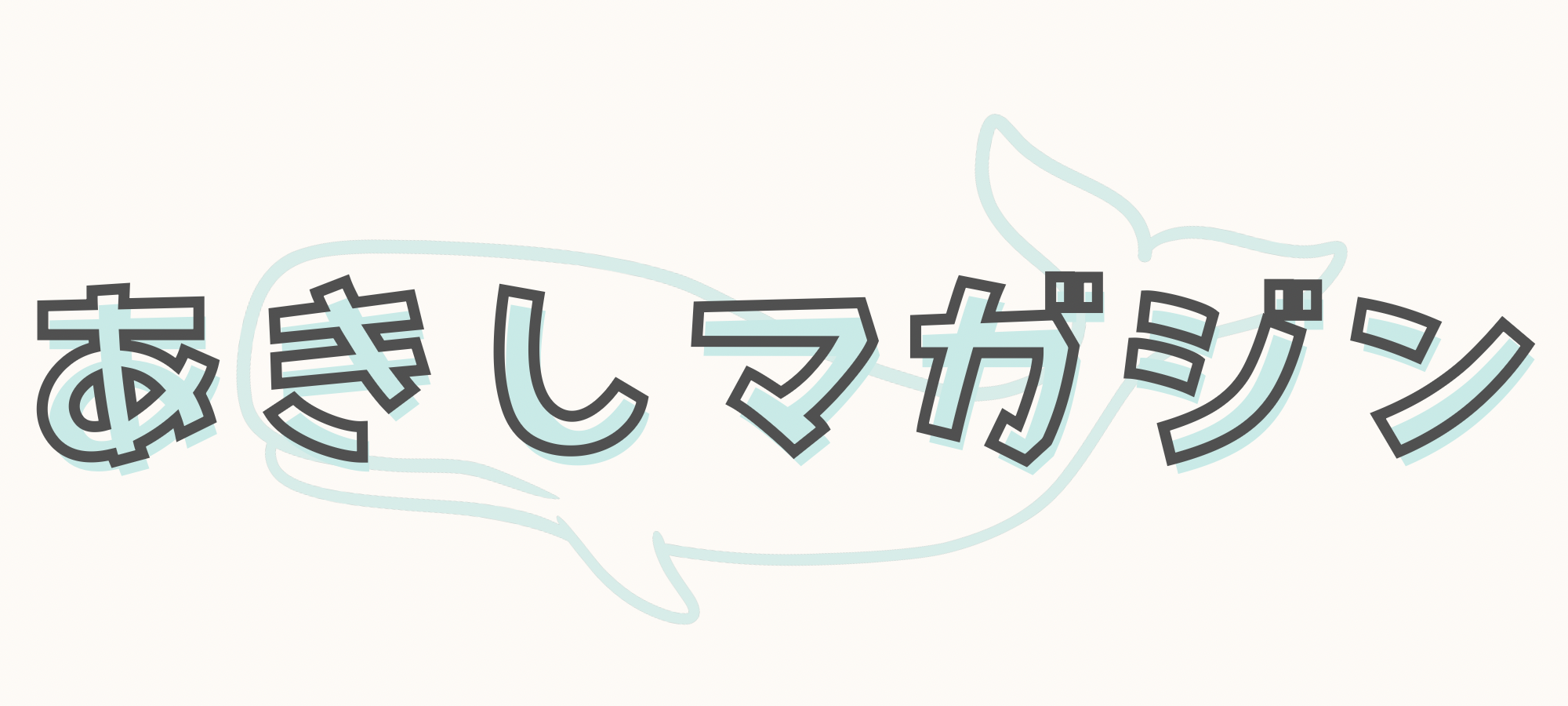 あきしマガジン